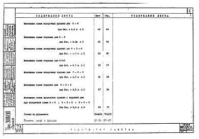 Выпуск 5.7 Указания по применению изделий для общественных и производственных зданий до 6 этажей с нагрузками на перекрытия 1250 и 1600 кг/м.кв. Монтажные схемы рам при высоте этажа 6,0м+4,8м*П. и 6,0мх2. Усилия на фундаменты.