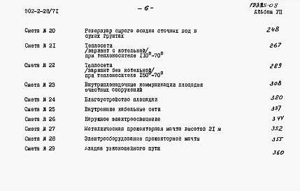 Альбом 7 Сметы на здание решеток, песколовок, осветлители-перегниватели, контактные резервуары, лотки и камеры. Вторичные отстойники стр. 1-197; часть 2 стр. 198-361