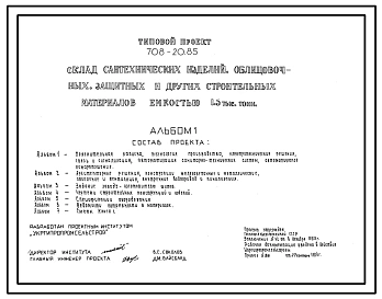 Типовой проект 708-20.85 Склад сантехнических изделий, облицовочных, защитных и других строительных материалов емкостью 1500 т