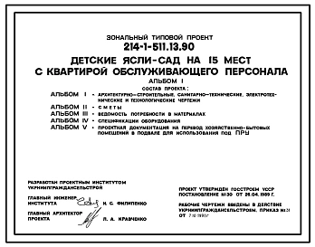 Типовой проект 214-1-511.13.90 Детские ясли-сад на 15 мест с квартирой обслуживающего персонала