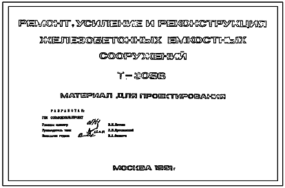 Технический проект Т-3096 Ремонт, усиление и реконструкция железобетонных емкостных сооружений