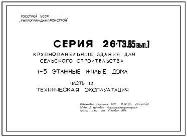 Типовой проект 26-ТЭ.85 в.1 Техническая эксплуатация 1-5-этажных крупнопанельных жилых домов с широким шагом поперечных стен для обычных условий строительства серии «26»