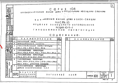 Часть 10 Раздел 10.9-1 Гипсобетонные перегородки