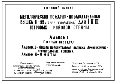 Типовой проект 416-6-14 Металлическая пожарно-наблюдательная вышка высотой 35 м (без подъемника) для 1, 2 и 3 ветровых районов