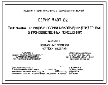 Серия 5.407-62 Прокладка проводов в поливинилхлоридных (ПВХ) трубах в производственных помещениях. Рабочие чертежи.