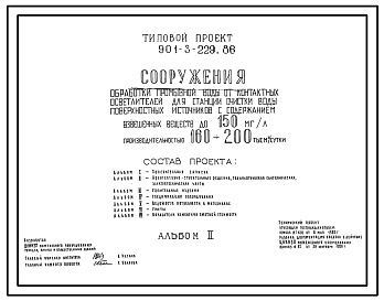 Типовой проект 901-3-229.86 Сооружения обработки промывной воды от контактных осветлителей для станции очистки воды поверхностных источников с содержанием взвешенных веществ до 150 мг/л производительностью 160–200 тыс. м3/сут