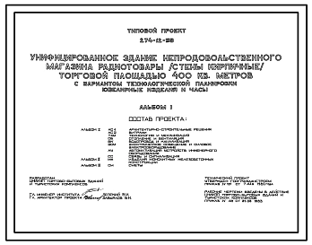 Типовой проект 274-12-58 Унифицированное здание непродовольственного магазина «Радиотовары»  торговой площадью 400 м, вариантами технологической планировки «Ювелирные изделия и часы».Каркас сборный железобетонный серии 1.020-1.Стены из кирпич