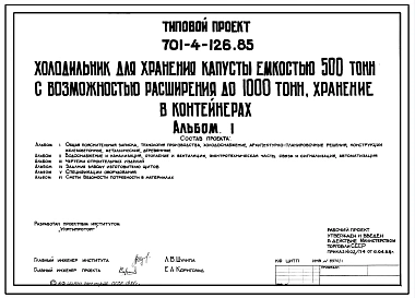 Типовой проект 701-4-126.85 Холодильник для хранения капусты емкостью 500 т с возможностью расширения до 1000 т, хранение в контейнерах