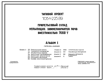 Типовой проект 705-1-225.89 Прирельсовый склад непылящих химмелиорантов почв вместимостью 7000 т. Размеры здания - 42x60 м. Расчетная температура: -30°С. Стены - панельные железобетонные. Покрытие - железобетонные плиты по железобетонным балкам