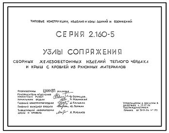 Серия 2.160-5 Узлы сопряжения сборных железобетонных изделий теплого чердака и крыш с кровлей из рулонных материалов. Рабочие чертежи.