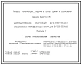 Серия 3.407.1-178 Унифицированные конструкции железобетонных специальных промежуточных опор для ВЛ 330-500 кВ. Материалы для проектирования и рабочие чертежи.
