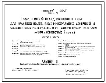 Типовой проект 705-1-72 Прирельсовый склад силосного типа для хранения пылевидных минеральных удобрений и известковых материалов с металлическими силосами по 500 т. Емкость склада 1 тыс. тонн