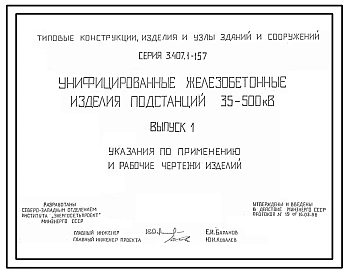 Серия 3.407.1-157 Унифицированные железобетонные изделия подстанций 35-500 кВ. Рабочие чертежи.