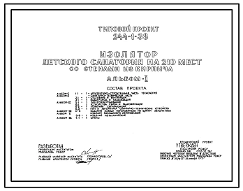 Типовой проект 244-1-38 Изолятор детского санатория на 210 мест. Здание одноэтажное. Стены из кирпича.