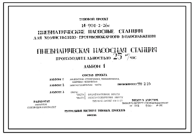 Типовой проект 901-2-26с Пневматическая насосная станция производительностью 25 м3/час