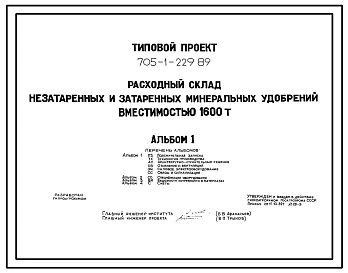 Типовой проект 705-1-229.89 Расходный склад незатаренных и затаренных минеральных удобрений вместимостью 1600 т. Размеры здания -18x54 м. Расчетная температура: -30°С. Стены - асбестоцементные листы. Покрытие - асбестоцементные листы по деревянным аркам и