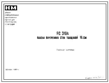 Шифр РС 3104 Панели внутренних стен толщиной 14 см (1971 г.)