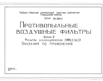 Выпуск 0 Фильтры цилиндрические ПВФЦ-1; 1,4; 1,7. Указания по применению