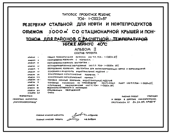 Типовой проект 704-1-0222м.87 Резервуар стальной нефти и нефтепродуктов объемом 5000м3 со стационарной крышей и понтоном. Для районов с расчетной температурой ниже — 40°С. Грунты вечномерзлые