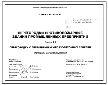Серия 1.431.9-32.96 Перегородки противопожарные зданий промышленных предприятий. Материал для проектирования и рабочие чертежи.