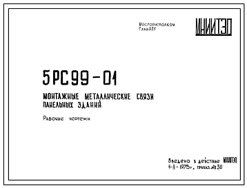 Шифр 5РС 99-01 Монтажные металлические связи панельных зданий (1975 г.)