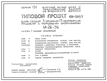 Типовой проект 126-061/1 Блок-секция пятиэтажная 15-квартирная рядовая с торцовыми окончаниями (однокомнатных 1А — 5, двухкомнатных 2Б — 5, трехкомнатных 3Б — 5).