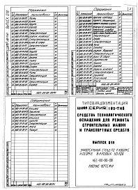 Выпуск 018 Универсальный стенд разборки и сборки валовых узлов НБЕ-00-00-00