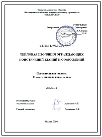 Серия 1.490.9-3.14 Тепловая изоляция строительных конструкций зданий и сооружений. Рабочие чертежи.