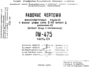 Шифр РМ-475 Железобетонные изделия к жилым домам серии II-49 вариант "Д" (вариант входа с вестибюлем) (1966 г.)