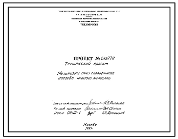 Проект ТЭ6779 Механизмы печи скоростного нагрева черного металла