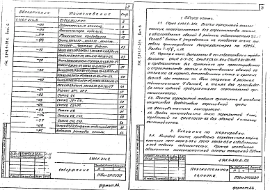 Выпуск 6  Предварительно напряженные плиты с круглыми пустотами, армированные стержнями из стали класса Ат-IVC, длиной 6460 мм, шириной 990, 1190, 1490 и 1790 мм для строительства в районах сейсмичностью 7 баллов. Метод натяжения электротермический. Рабоч