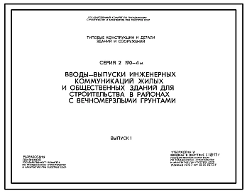 Выпуск 1 Вводы-выпуски инженерных коммуникаций жилых и общественных зданий для строительства в районах с вечномерзлыми грунтами