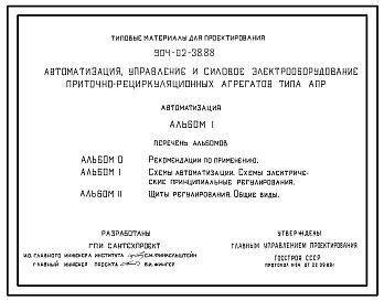 Типовой проект 904-02-38.88 Автоматизация, управление и силовое электрооборудование приточно-рециркуляционных агрегатов типа АПР. Автоматизация