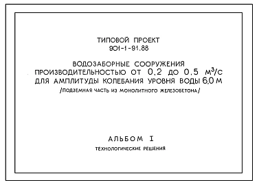Типовой проект 901-1-91.88 Водозаборные сооружения производительностью от 0,2 до 0,5 м3/с для амплитуды колебания уровня воды 6,0 м (подземная часть из монолитного железобетона)