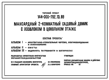 Типовой проект 144-000-792.13.89 Мансардный 2-комнатный садовый домик с хозблоком в цокольном этаже