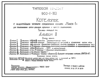 Типовой проект 903-1-163 Котельные с 4 и 6 водогрейными котлами «Минск-1» для централизованного теплоснабжения систем отопления , вентиляции и горячего водоснабжения. Топливо — природный газ
