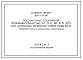 Типовой проект 901-1-91.88 Водозаборные сооружения производительностью от 0,2 до 0,5 м3/с для амплитуды колебания уровня воды 6,0 м (подземная часть из монолитного железобетона)