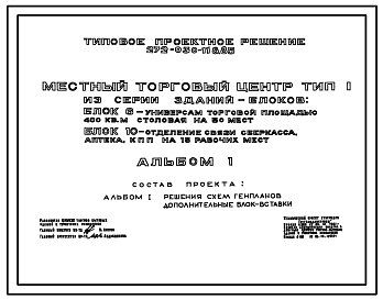 Типовой проект 272-030-118.85 Местный торговый центр. Тип I. Из серии зданий – блоков: блок 6 (272-13-87.85) – универсам торговой площадью 400 м2, столовая на 50 мест; блок 10 (282-1-163.84) – отделение связи, сберкасса, аптека, комплексный приемный пункт