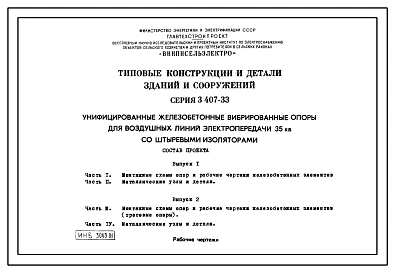 Серия 3.407-33 Унифицированные железобетонные вибрированные опоры для воздушных линий электропередачи 35 кВ со штыревыми изоляторами. Рабочие чертежи.