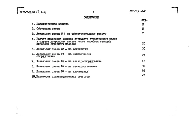 Альбом 5 Книга 4 Сметы НС 290/5