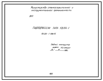 Шифр КВ354-1 Гидродроссели типа КВ354-1