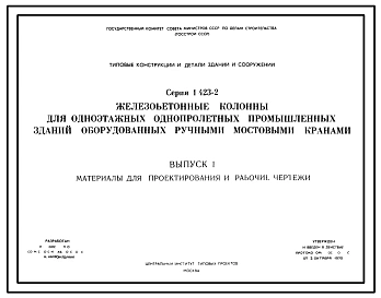 Серия 1.423-2 Железобетонные колонны для одноэтажных однопролетных промышленных зданий, оборудованных ручными мостовыми кранами. Материалы для проектирования и рабочие чертежи.