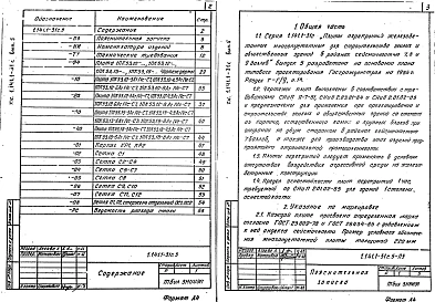  Выпуск 5 Предварительно напряженные плиты с круглыми пустотами, армированные стержнями из стали класса Ат-IVC, длиной 5260 мм, шириной 990, 1190, 1490 и 1790 мм для строительства в районах сейсмичностью 7 баллов. Метод натяжения электротермический. Рабоч