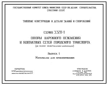 Серия 3.320-1 Опоры наружного освещения и контактных сетей городского транспорта (на основе межотраслевой унификации). Материалы для проектирования и рабочие чертежи.