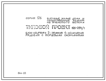 Типовой проект 126-054/1 Блок-квартира двухэтажная четырехкомнатная рядовая с торцевыми окончаниями.