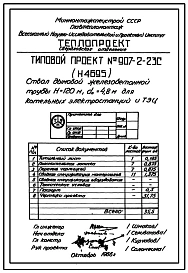 Типовой проект 907-2-23с Труба дымовая железобетонная Н=120 м, Д0=4,8 м для котельных электростанций и ТЭЦ