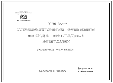 Шифр ИЖ 257 Железобетонные элементы стенда наглядной агитации (1980 г.)