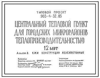 Типовой проект 903-4-32.85 Центральный тепловой пункт для городских микрорайонов с тепловой нагрузкой 12 МВт. Двухступенчатая схема горячего водоснабжения и независимое присоединение системы отопления. Каркасно-панельный вариант (автокад)