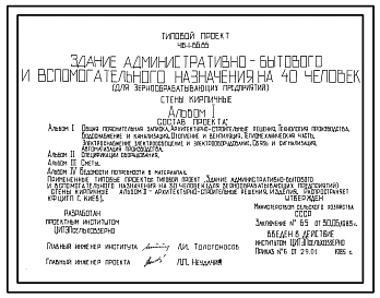 Типовой проект 416-1-156.85 Здание административно-бытового и вспомогательного назначения на 40 человек для зернообрабатывающих предприятий. Стены из кирпича