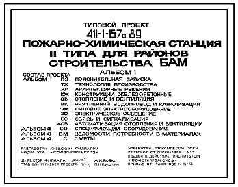 Типовой проект 411-1-157с.89 Пожарно-химическая станция для районов строительства БАМ. Тип II. На 4 автоцистерны. Стены кирпичные. Сейсмичность 8, 9 баллов. Вариант – грунты вечномерзлые (проект переведен в DWG)